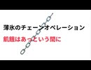 薄氷のチェーンオペレーション　飢餓はあっという間に　不具合で動画突然終わります ご了承ください