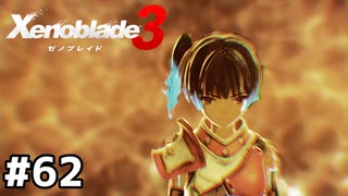 こればかりはメビウスにありがとう【ゼノブレイド3】#62