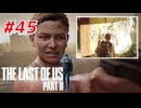 THE LAST OF US Part2 を実況【#45】
