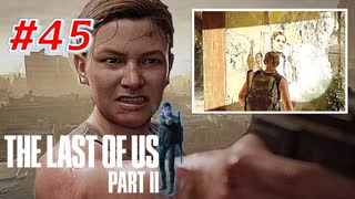 THE LAST OF US Part2 を実況【#45】
