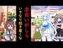【第五回原石祭】散歩がてら東北きりたんと鉢合わせ【VOICEVOX劇場】
