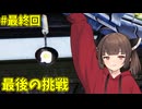 [LOST_EGG] きりたんと卵の旅#最終回