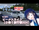 きずな☆トラベル Ex #11 ビーナスライン【日帰り旅行祭2024】