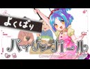 【大江戸ちゃんこ】よくばりバイリンガール【NEUTRINO cover】 +UST