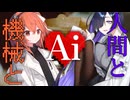 【第五回原石祭】フルール＊エトランジュ「プログラムの精神に、Aiは宿るか？」 #VOICEROID劇場 #朗読劇 #夜語トバリ #足立レイ