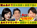 【飯山あかり】百田尚樹と修復不能か「今日のあかりチャンネル」【あのアナウンサー】「安倍晋三には歴史の審判が」維新から立候補予定
