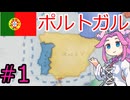 【VICTORIA3】ポルトガルを復権させたい四国めたん#1