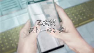 乙女的ストーキング /なるみや　covered by はる【歌ってみた】