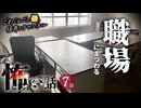 【怖い話】職場にまつわる怖い話まとめ 厳選7話【怪談_睡眠用_作業用_朗読つめあわせ_オカルト_都市伝説】