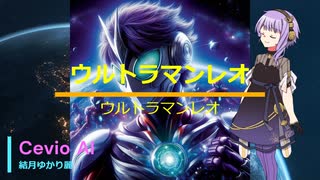 【結月ゆかり麗】ウルトラマンレオ【Cevio　AIカバー曲】