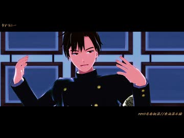 【MMD青春鉄道】リテラシー