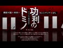 【COCリプレイ】元幼馴染たちがいく功利のドミノ Part0【肉声セッション】