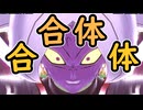 （ゆっくり音声）ドラゴンボールザブレイカーズ　合　体 編