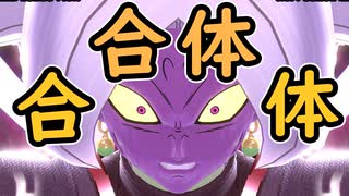 （ゆっくり音声）ドラゴンボールザブレイカーズ　合　体 編