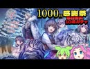 ヘブンバーンズレッド【1000日感謝祭】毎日無料10連ガチャ【ずんだもん 四国めたん】