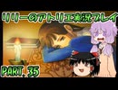 【VOICEROID実況】リリーのアトリエpart35