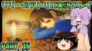 【VOICEROID実況】リリーのアトリエpart35