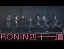 【 RISE OF THE RONIN 】流浪人生活　四十一道【後編】