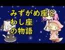 【星座】みずがめ座、わし座【神話】