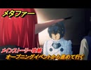 メタファー　オープニングイベントから進めて行く　メインストーリー攻略　＃１　【メタファー：リファンタジオ】