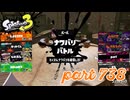 2023秋 Drizzle Seasonカタログレベル100を目指す！！【Splatoon3実況part738】