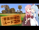 【Minecraft】ぴーすふるな琴葉姉妹のハードコア #52