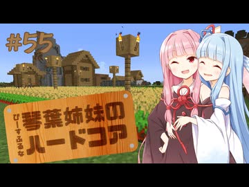【Minecraft】ぴーすふるな琴葉姉妹のハードコア #55