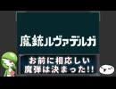 【魔銃ルヴァデルガ】お前に相応しい魔弾は決まった！【紹介動画】
