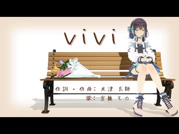 【宮舞モカ】vivi【SynthesizerV AIカバー】
