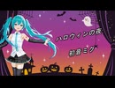 ハロウィンの夜　/　初音ミク
