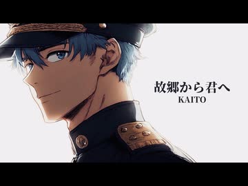 【KAITO】故郷から君へ（Lyric Video）