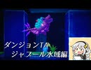 【ダンジョンTA】ゼルダの伝説知恵のかりもの　ジャブール水域編4分11秒63