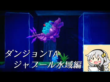 【ダンジョンTA】ゼルダの伝説知恵のかりもの　ジャブール水域編4分11秒63