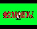東京九龍酩酊ラバーズ / ロクガツ with 可不
