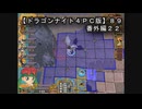 【ドラゴンナイト４ＰＣ版】８９番外編２２