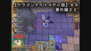 【ドラゴンナイト４ＰＣ版】８９番外編２２