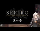 【隻狼】ニンジャヘッズあかり・苦難の道　其の壱