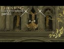【ELDEN RING Shadow of the Erdtree】発売日から全ボスを倒すまで【実況】 part51