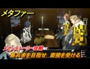 メタファー　募兵舎を目指せ　面接を受ける　メインストーリー攻略　＃３　【メタファー：リファンタジオ】