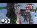 【ゆっくり実況】超スーパー元民間人 その92【地球防衛軍6】