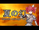 【重音テトSV】夏の幻 (secret arrange ver.) / GARNET CROW【Synthesizer V カバー】