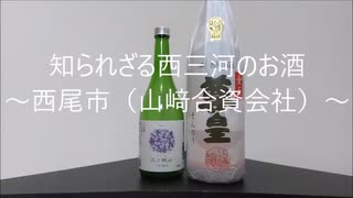 【知られざる西三河のお酒】～尊王・あじさいの里三ヶ根山（愛知県西尾市）