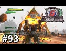 【ゆっくり実況】超スーパー元民間人 その93【地球防衛軍6】