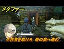 メタファー　生存者を助けろ　砦の奥へ進む　メインストーリー攻略　＃７　【メタファー：リファンタジオ】