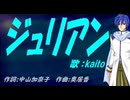 【KAITO】ジュリアン【カバー曲】