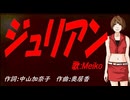 【MEIKO】ジュリアン【カバー曲】