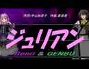 【GENBU&Renri】ジュリアン【カバー曲】