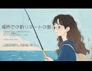 【宮舞モカ】堤防での釣りデートの話【オリジナル曲】