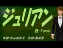【TONIO】ジュリアン【カバー曲】