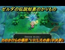 ゼルダの伝説知恵のかりもの　力のかけらの場所　いにしえの森（中央草）　＃２３６